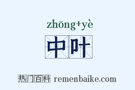 中叶是什么意思的图片